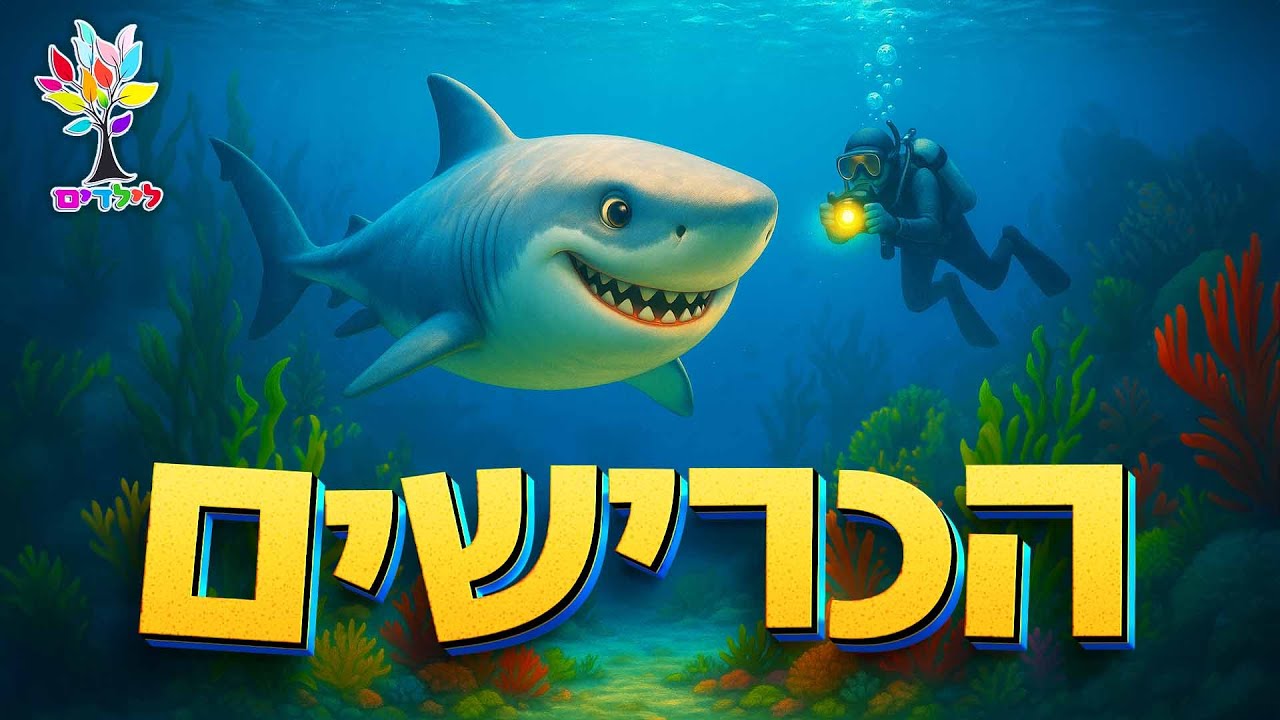 הכריש