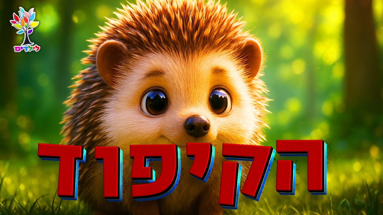 הקיפוד