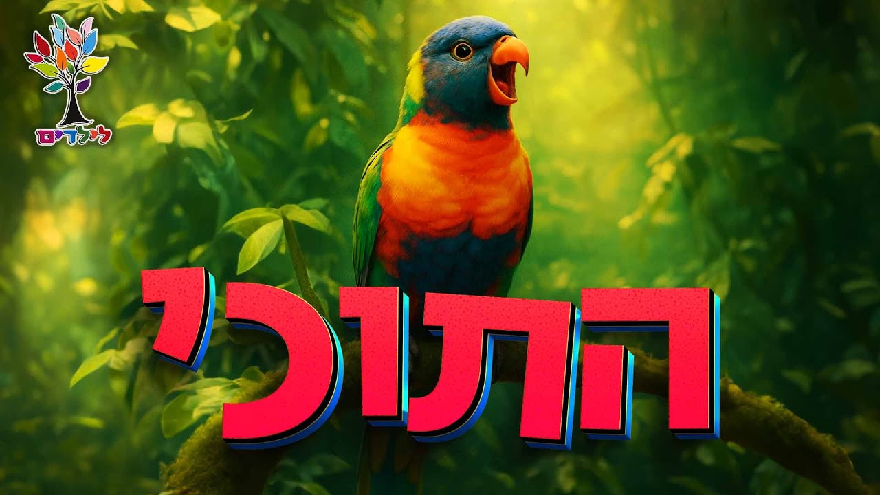 התוכי