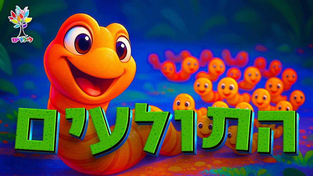 התולעים