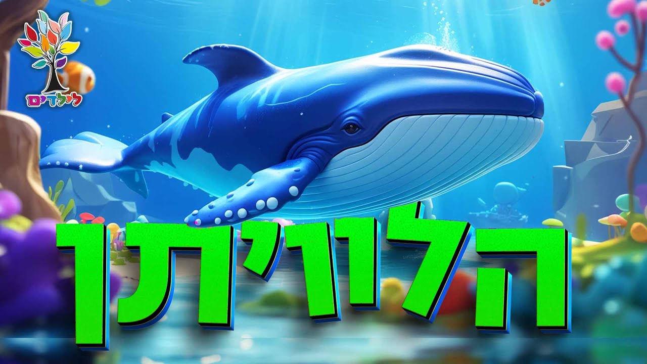 הלוויתן