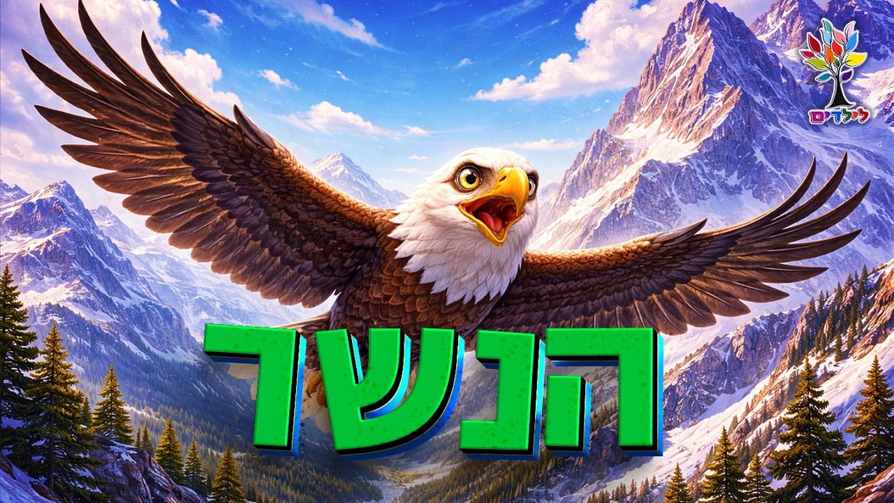 הנשר