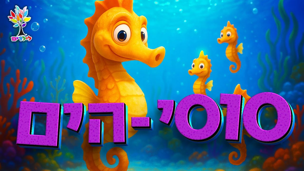 סוס הים
