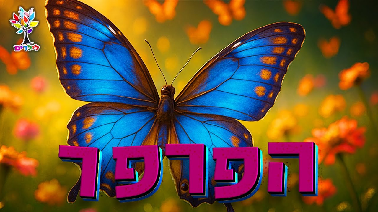 הפרפר