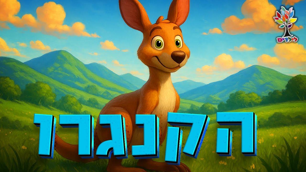 הקנגרו
