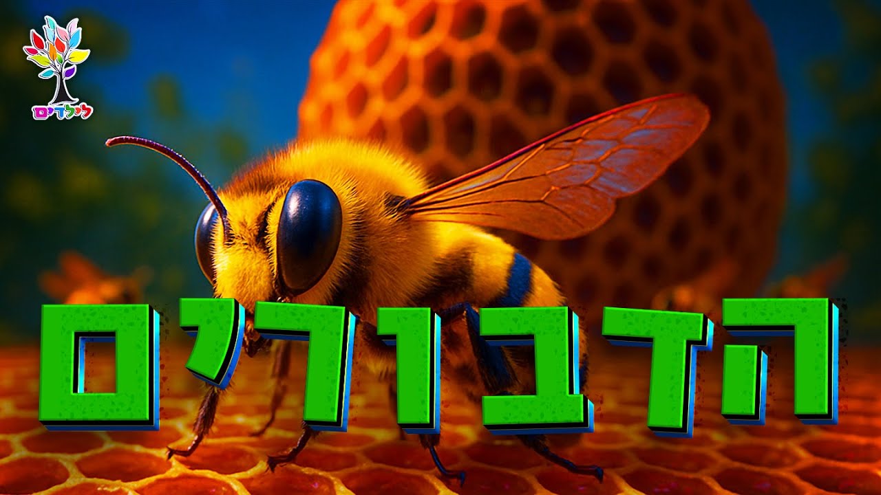 הדבורה