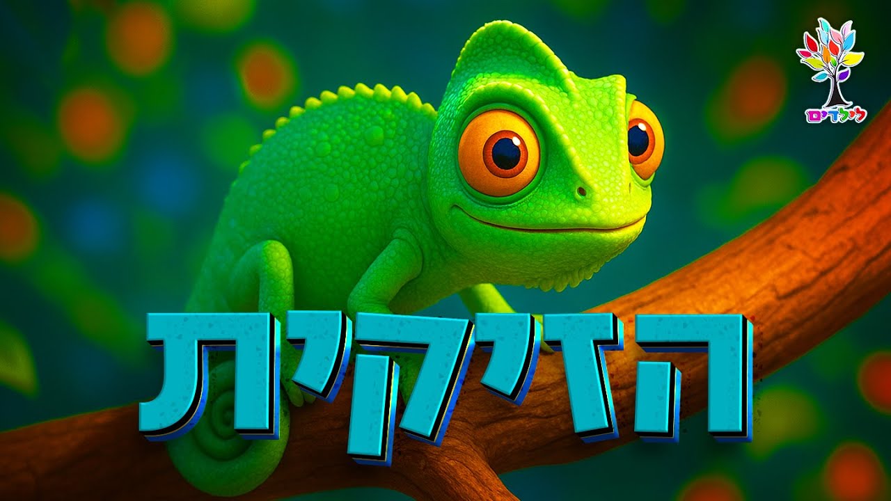 הזיקית