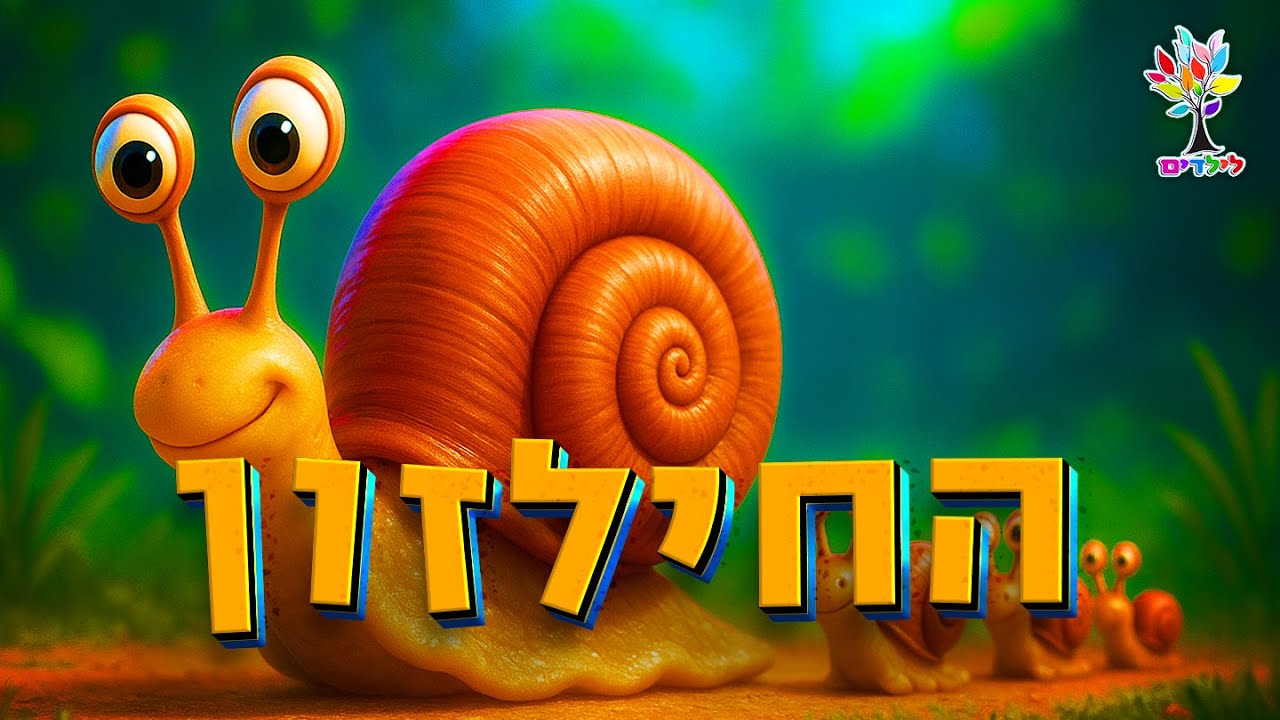 החילזון