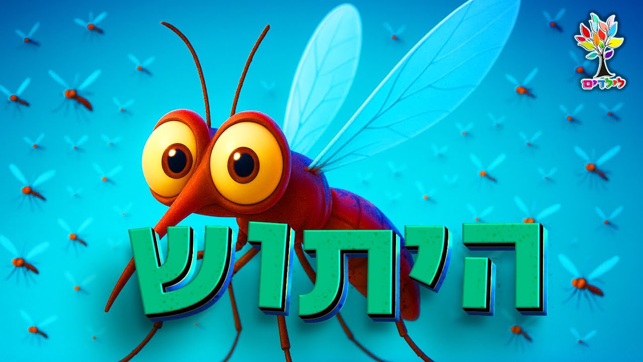 היתוש