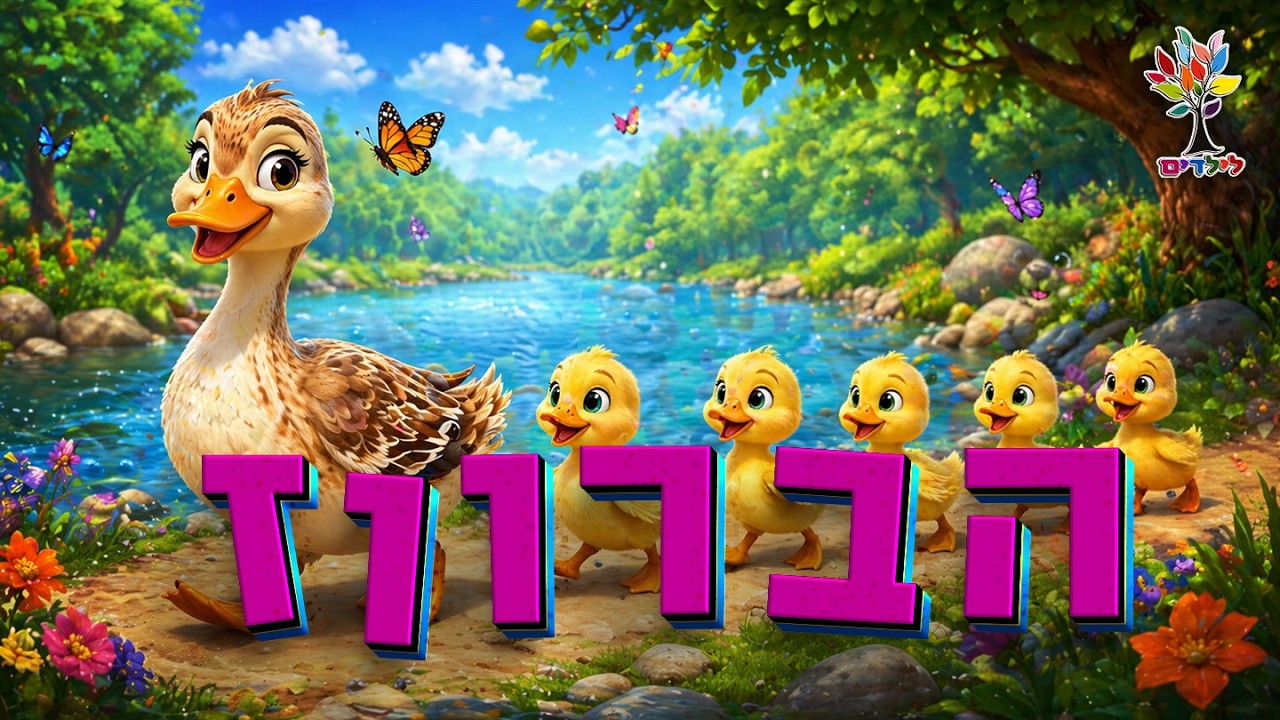 הברווז