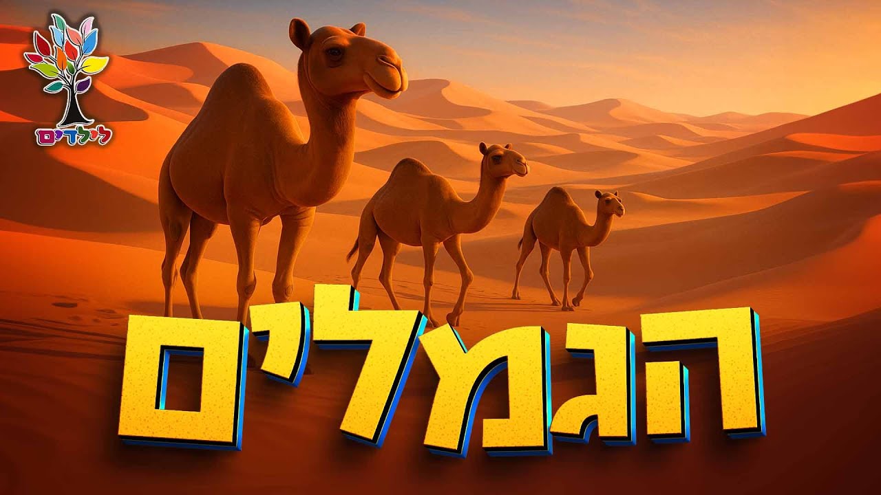 הגמל