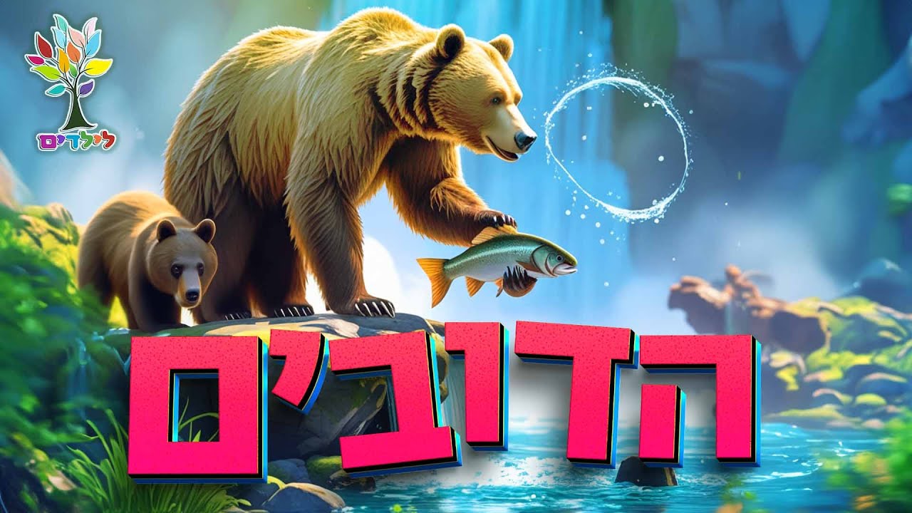 הדוב