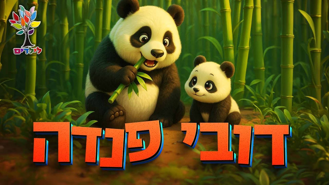 דוב הפנדה