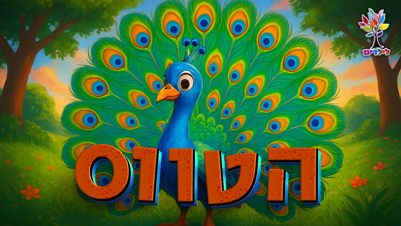 הטווס