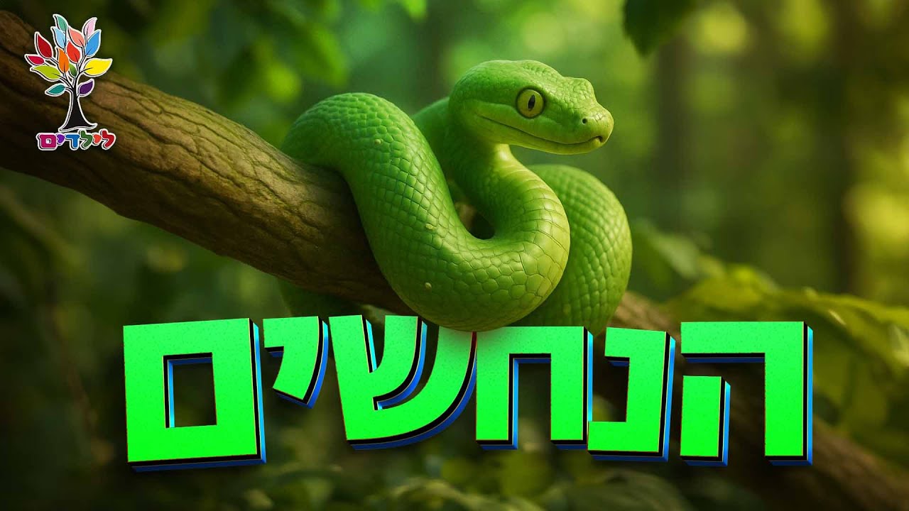 הנחש