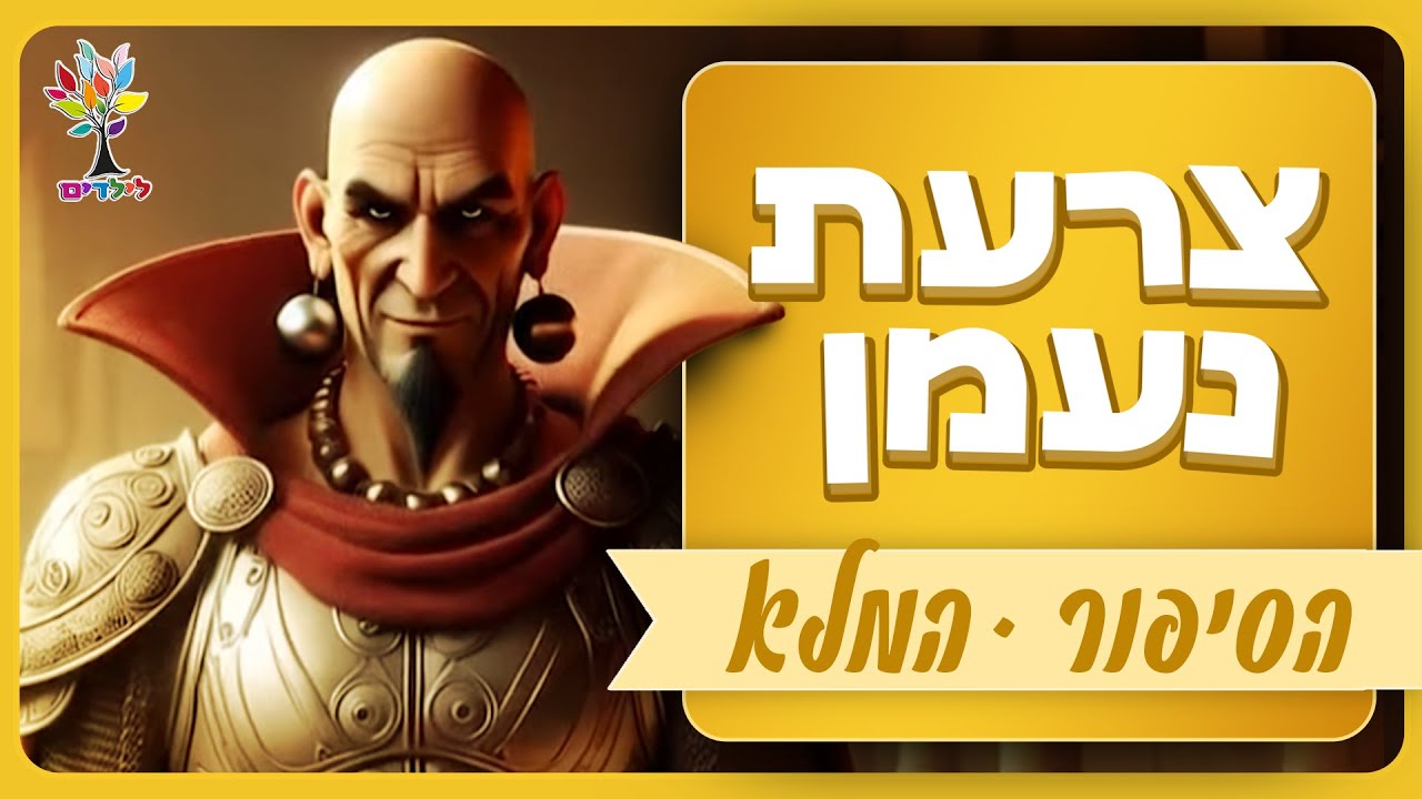 צרעת נעמן