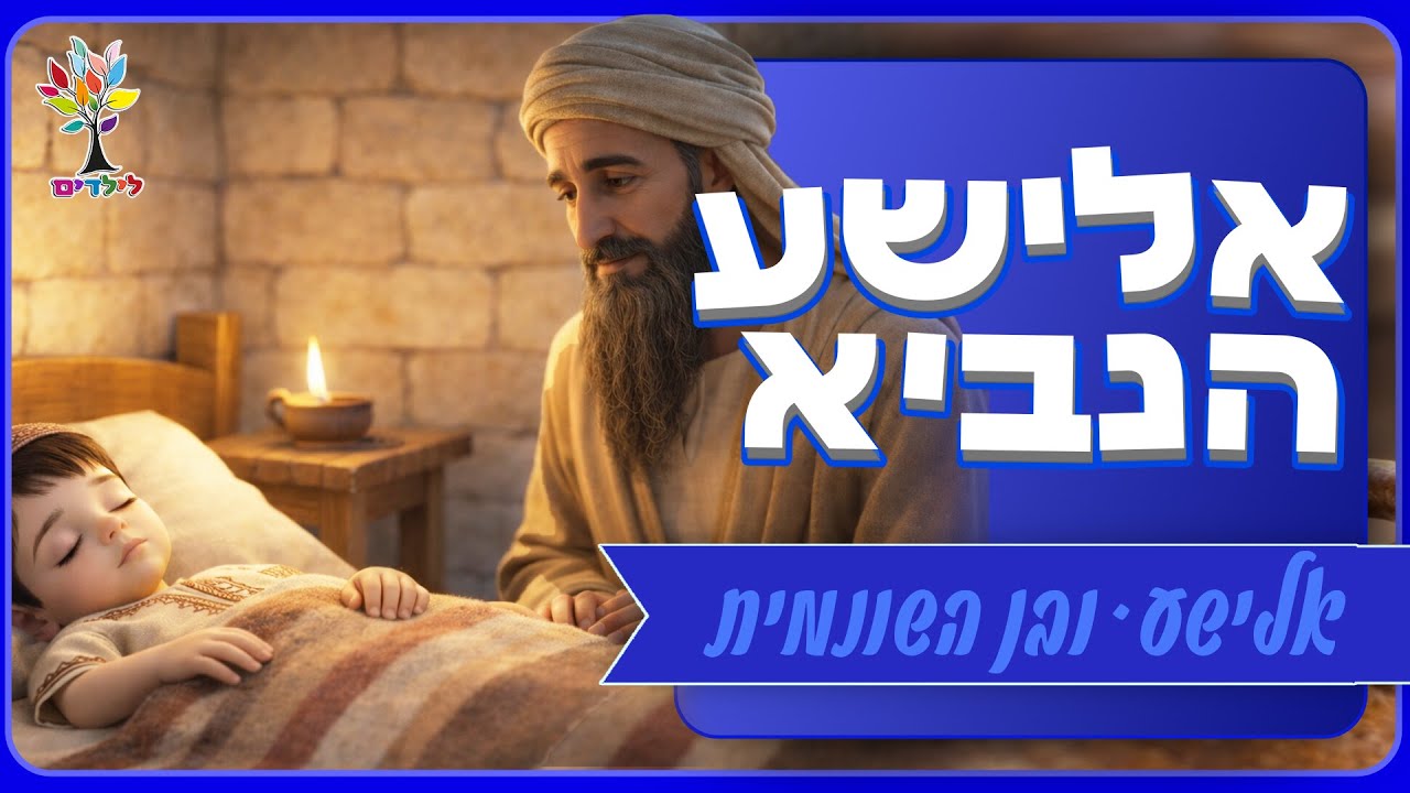 אלישע ובן השונמית