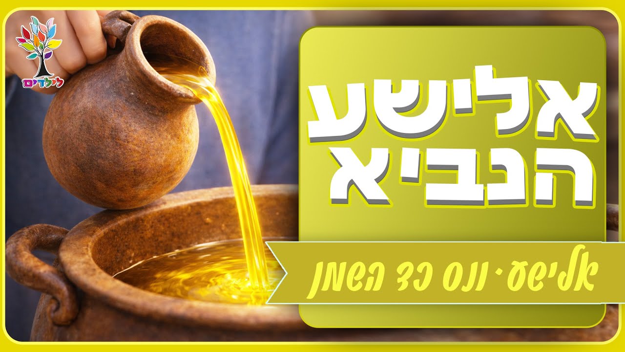 נס כד השמן