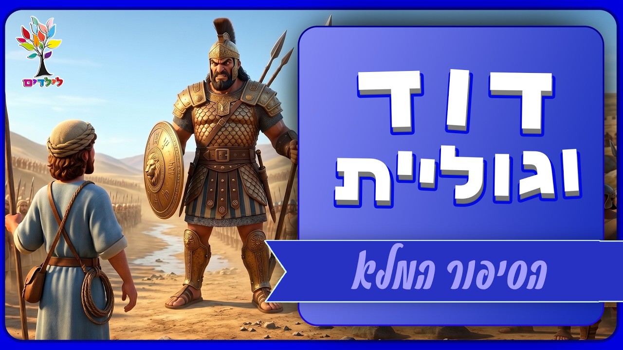 דוד וגוליית