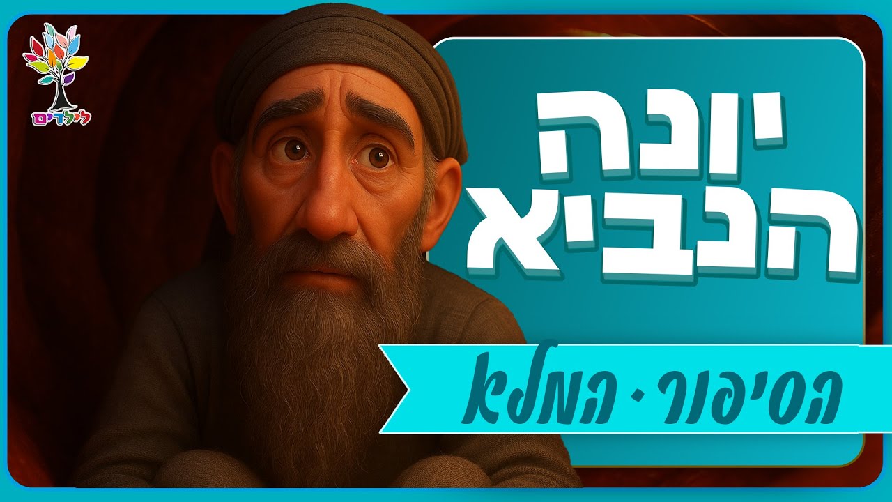 יונה הנביא