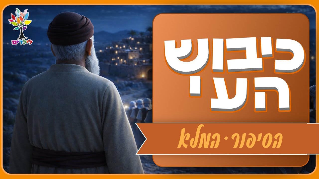 כיבוש העי
