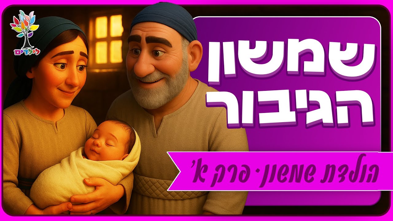 שמשון הגיבור