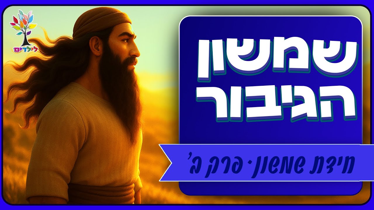 שמשון הגיבור
