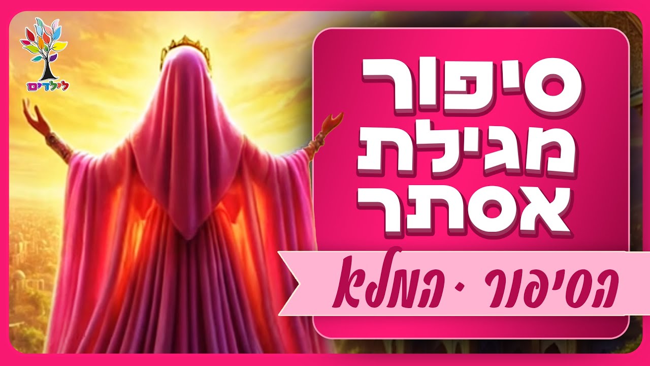 מגילת אסתר