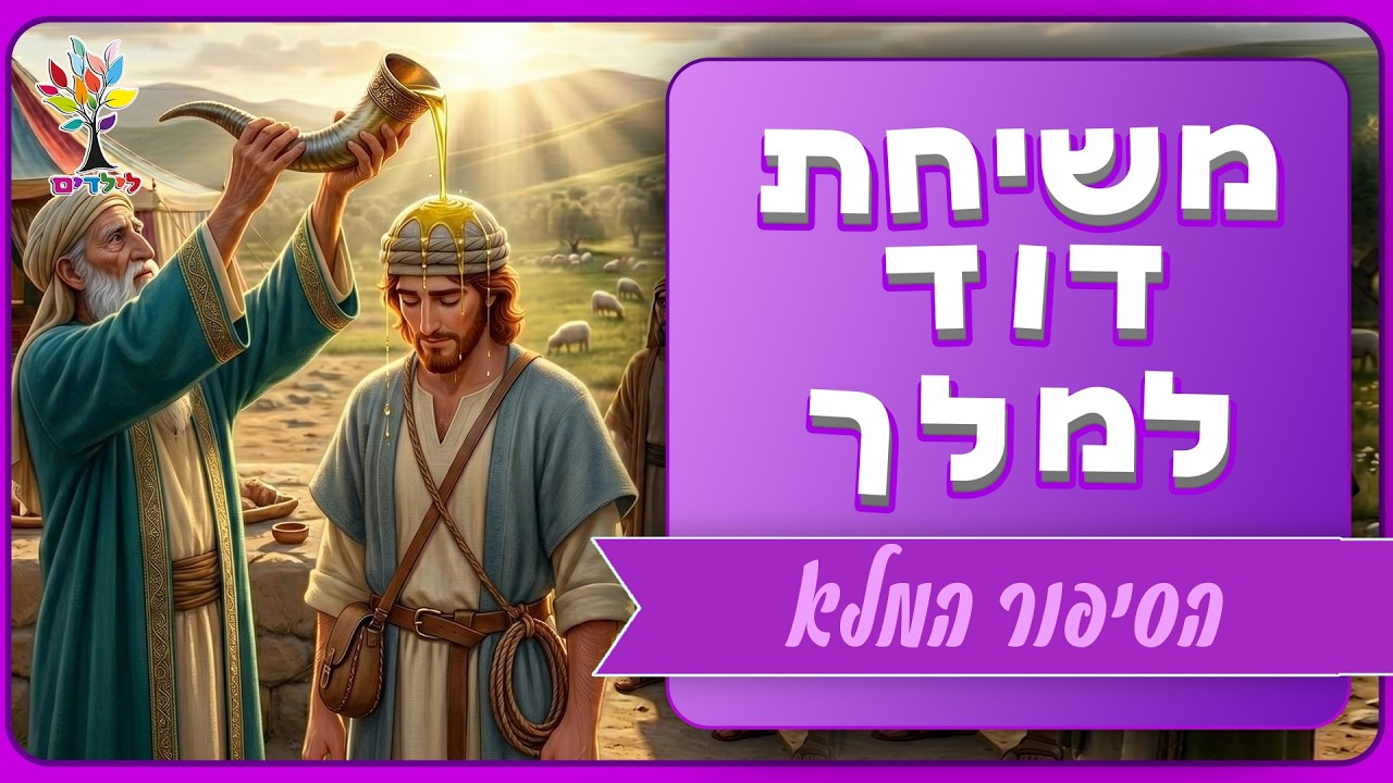 משיחת דוד למלך
