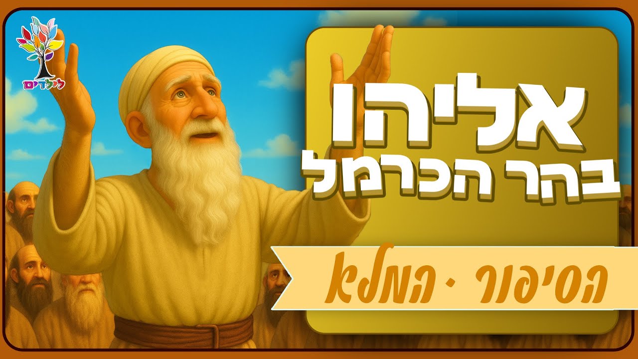 אליהו בהר הכרמל