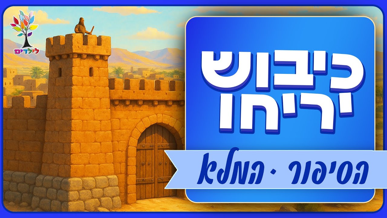 כיבוש יריחו