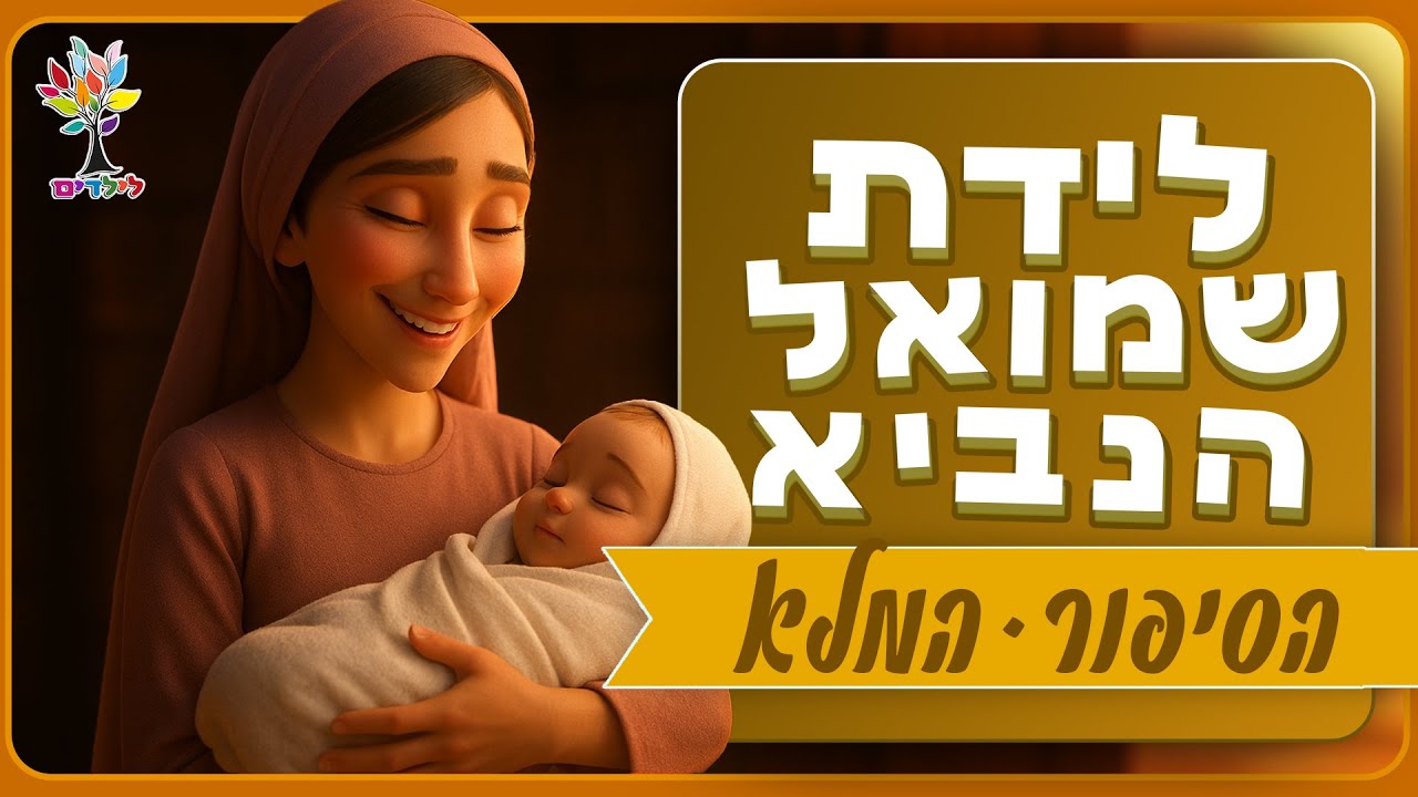 לידת שמואל הנביא