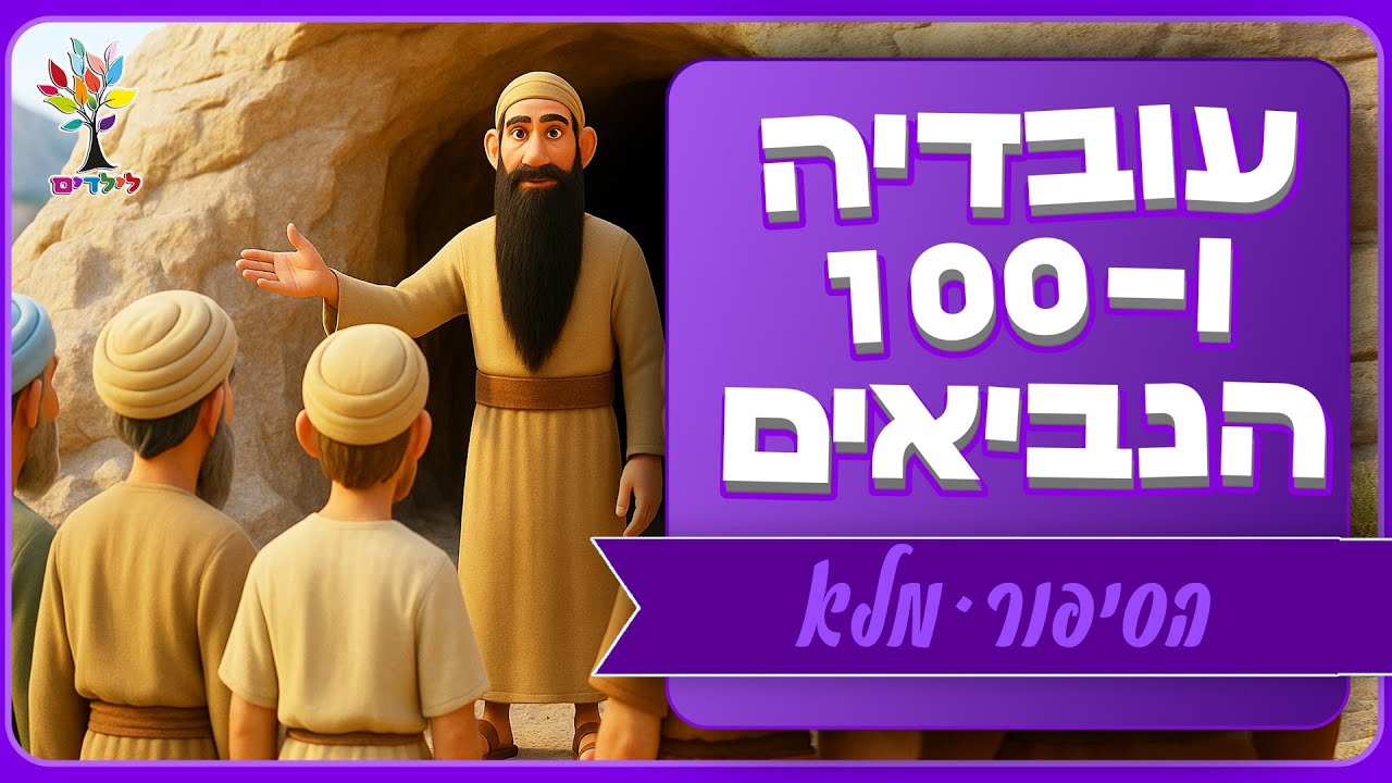עובדיה ומאה הנביאים