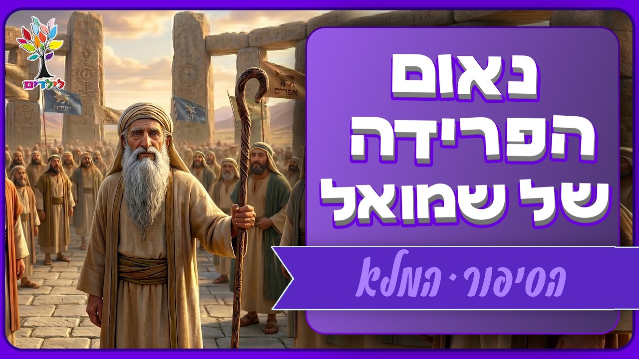 נאום הפרידה של שמואל