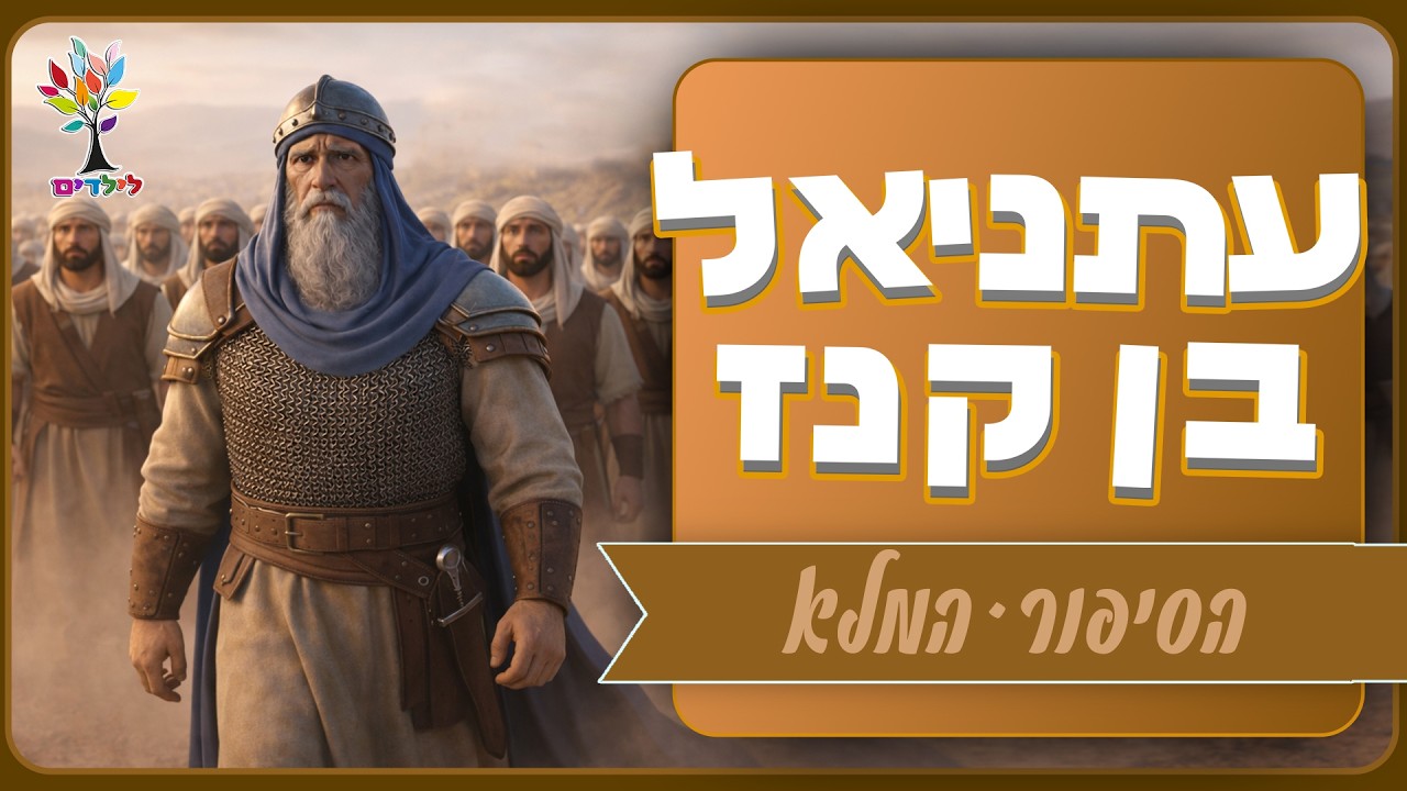 עתניאל בן קנז