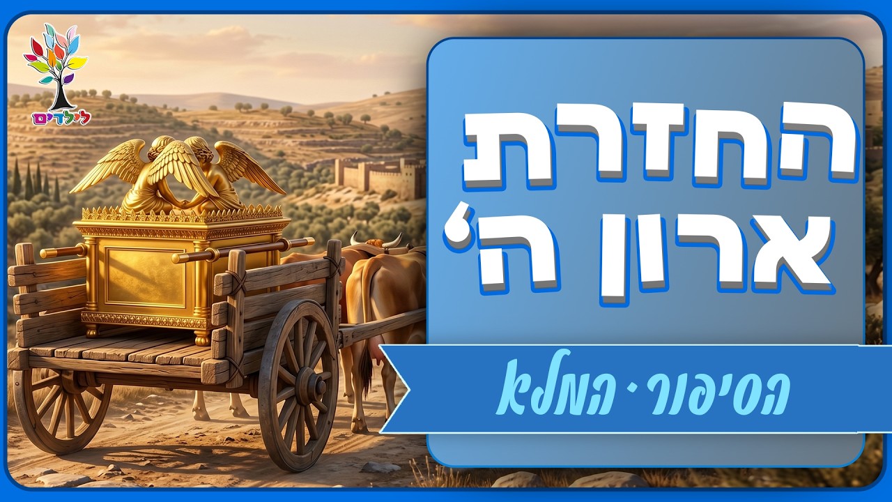 החזרת ארון הברית
