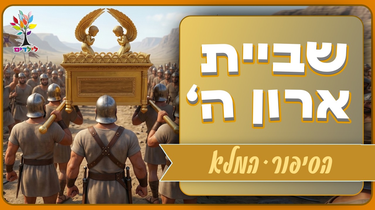 שביית הארון