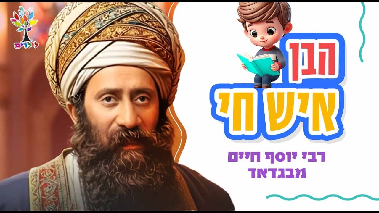 הבן איש חי