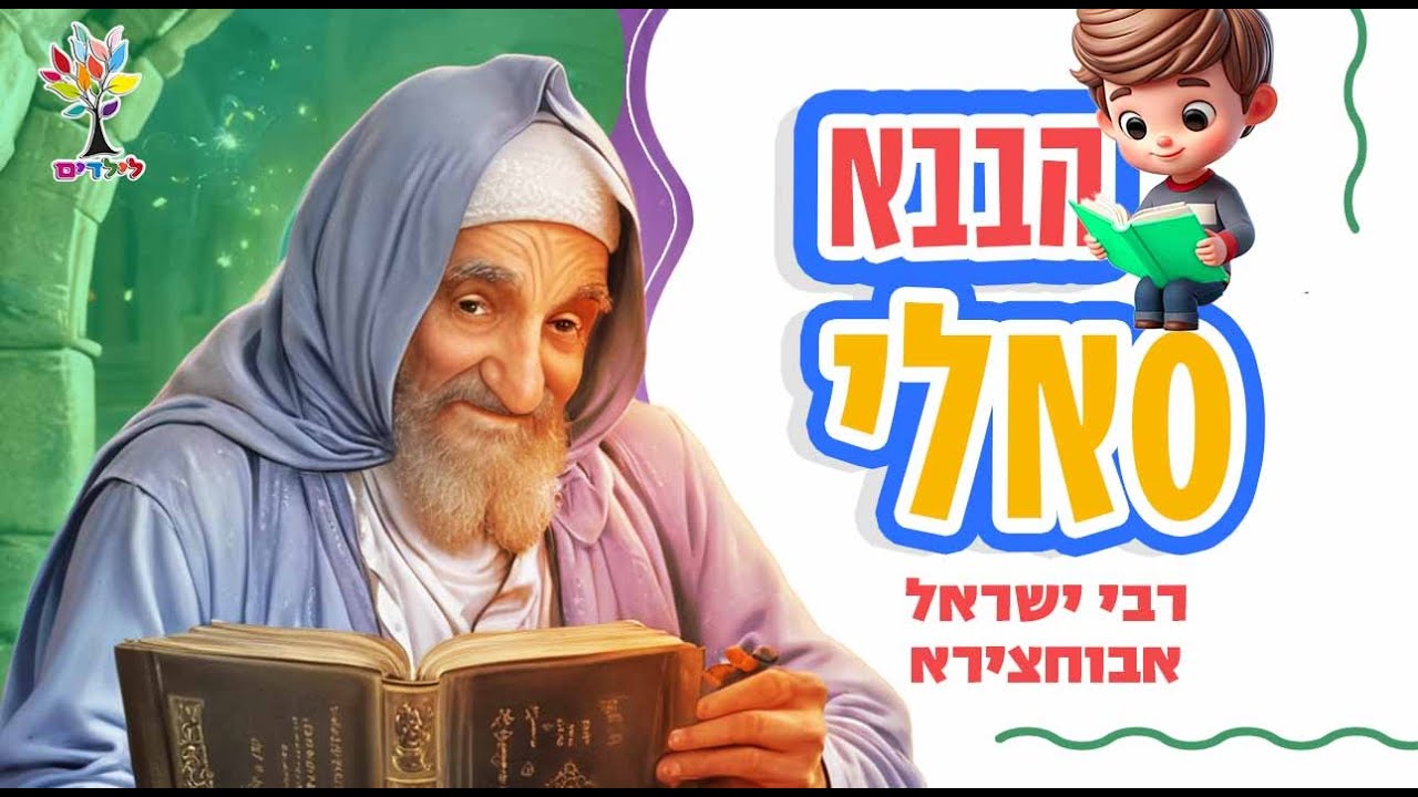 הבבא סאלי
