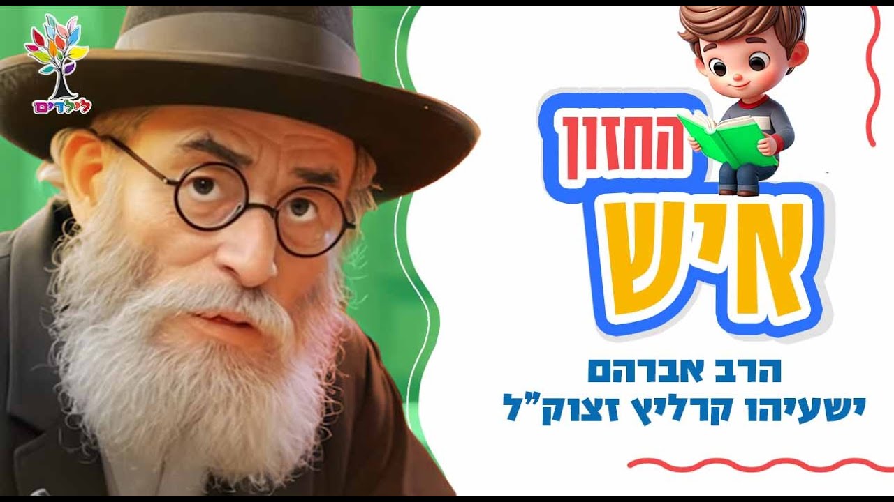 החזון איש