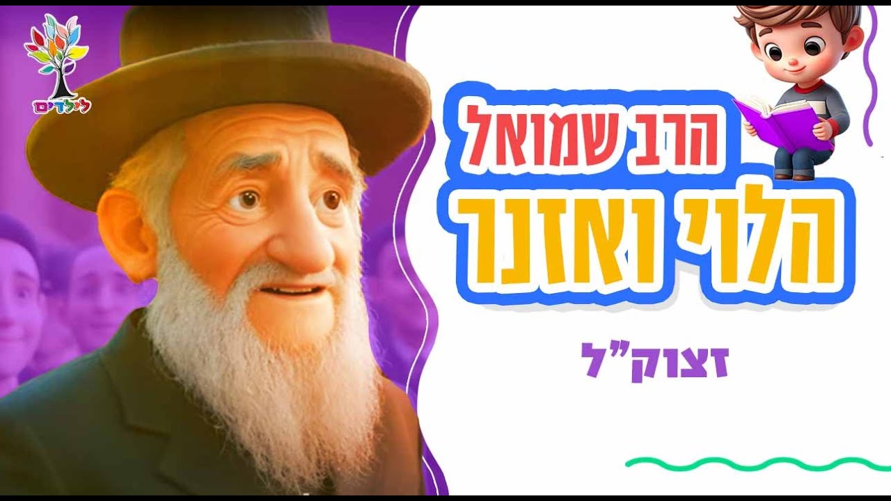 הרב שמואל ואזנר