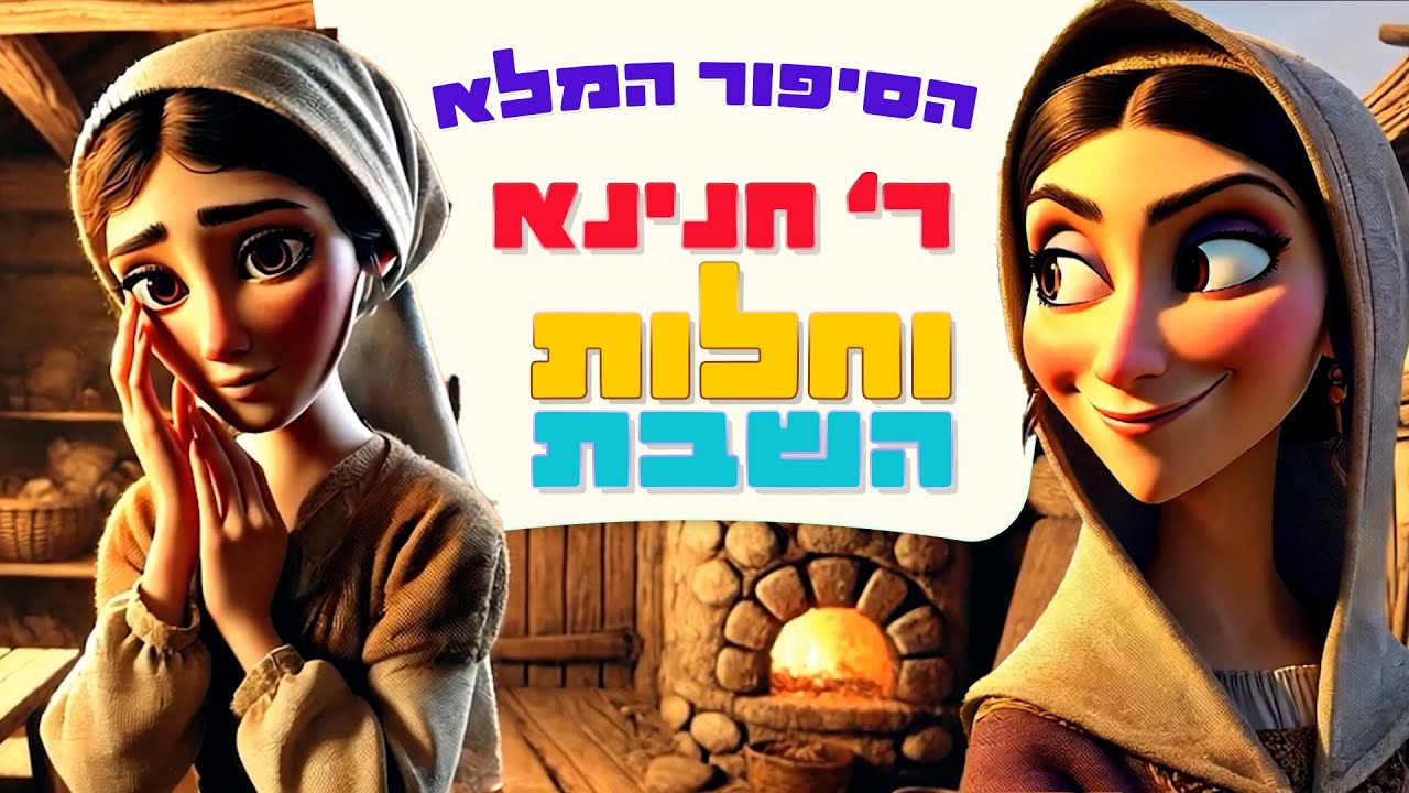רבי חנינא בן דוסא