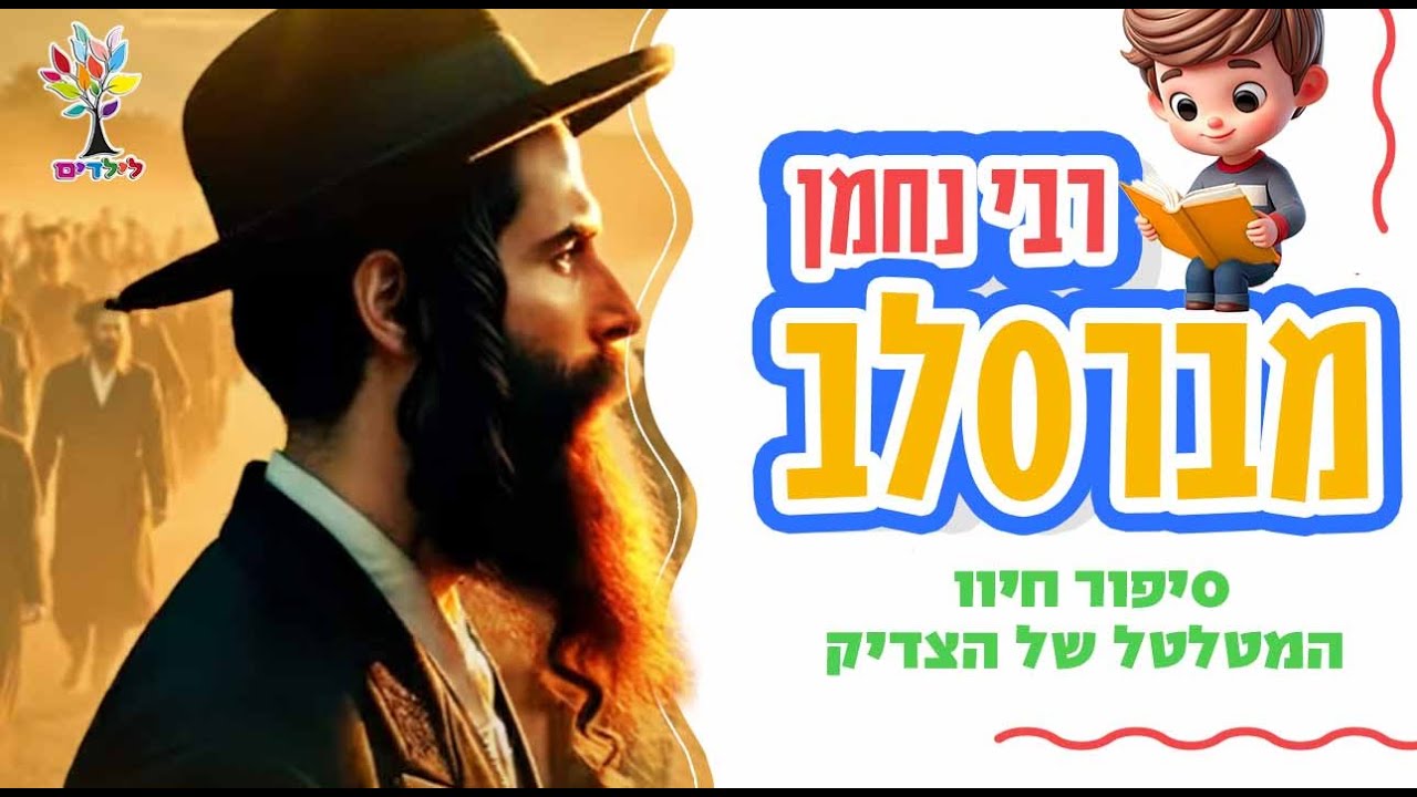 רבי נחמן מברסלב