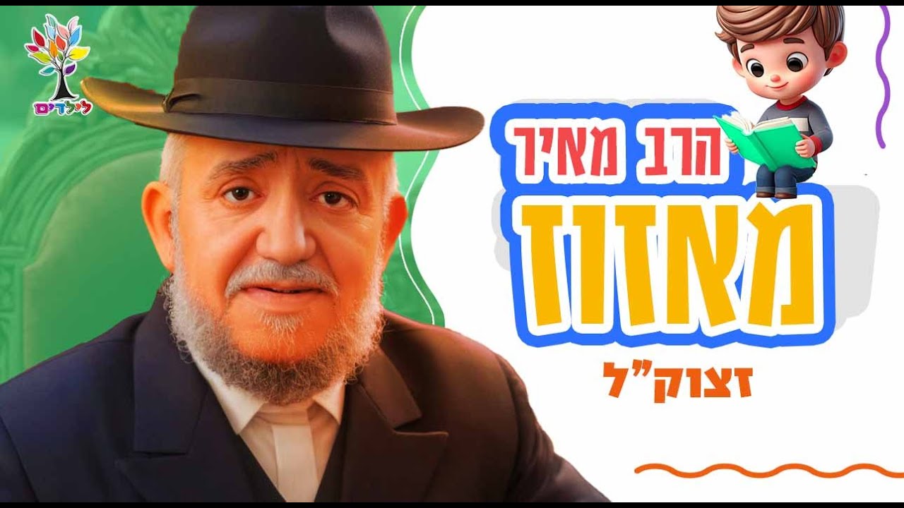הרב מאיר מאזוז