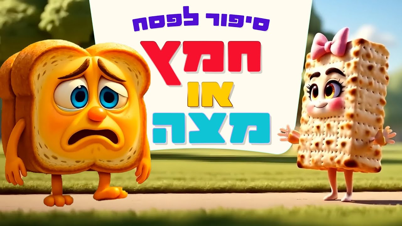 חמץ או מצה?