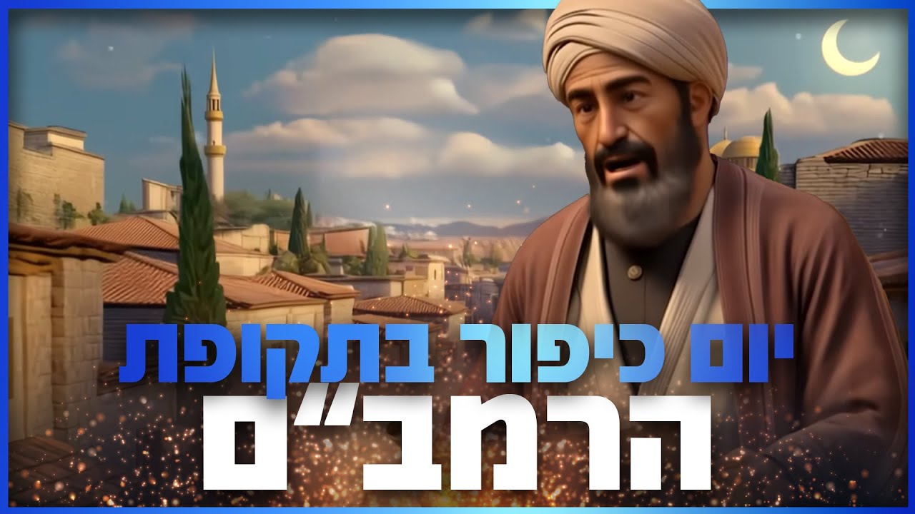יום כיפור אצל הרמב״ם