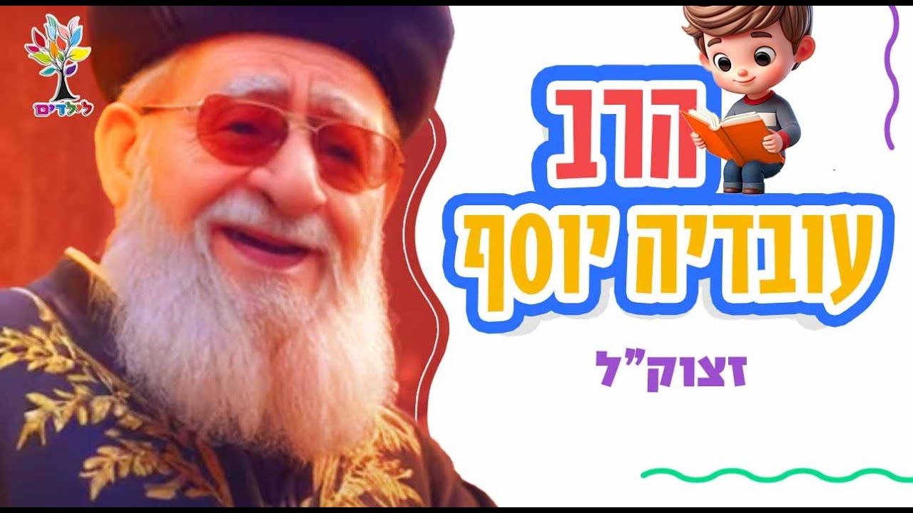 הרב עובדיה יוסף
