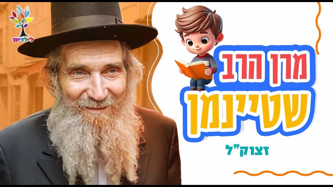 הרב שטיינמן