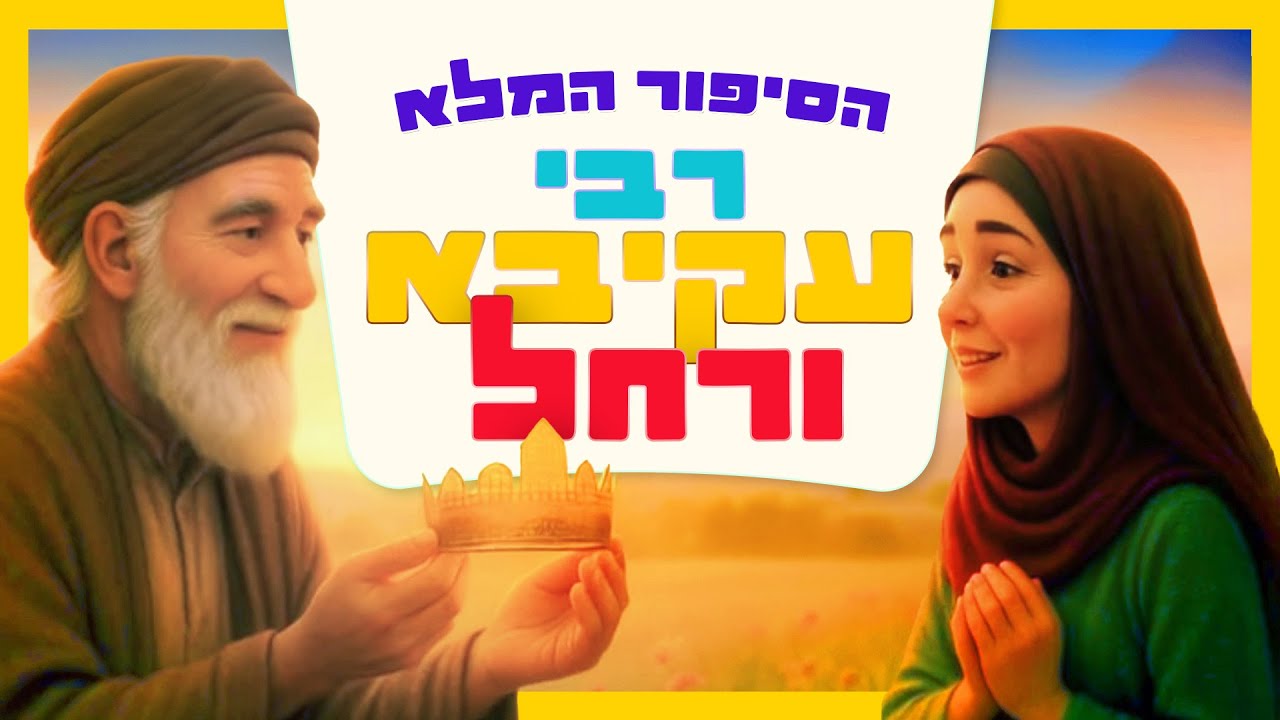 רחל ורבי עקיבא