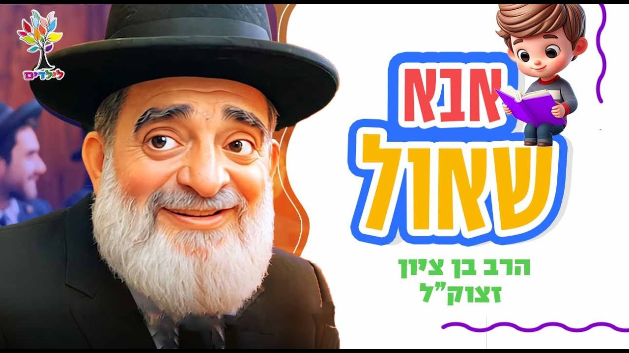 הרב בן ציון אבא שאול